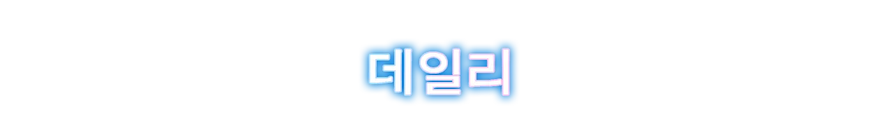 데일리