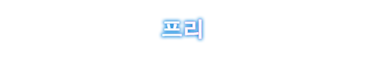 프리