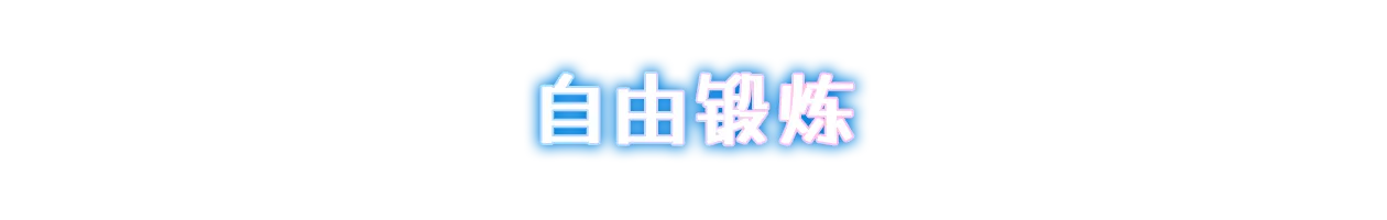 自由锻炼