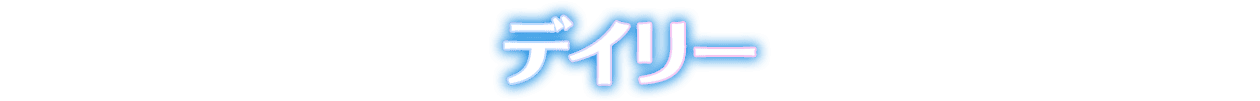 デイリー
