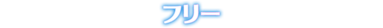 フリー