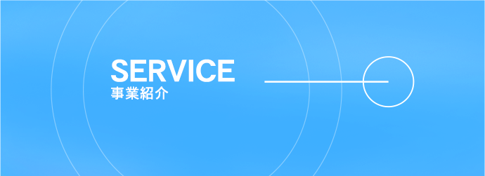 SERVICE 事業紹介