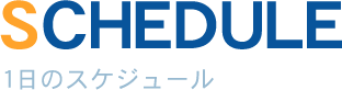 SCHEDULE 1日のスケジュール