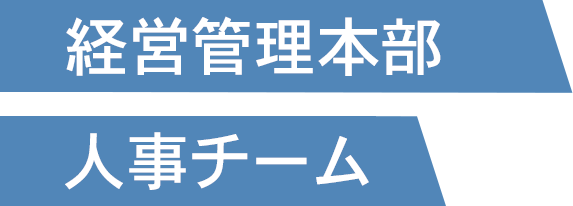経営管理本部人事チーム