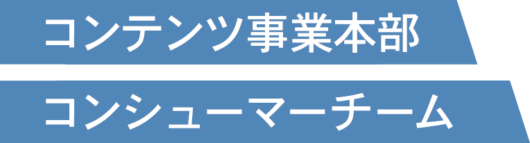 コンテンツ事業本部コンシューマーチーム