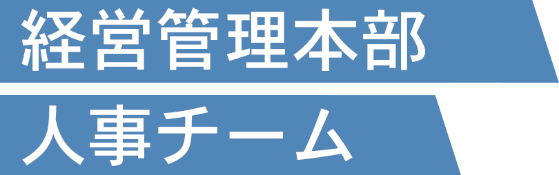 経営管理本部人事チーム