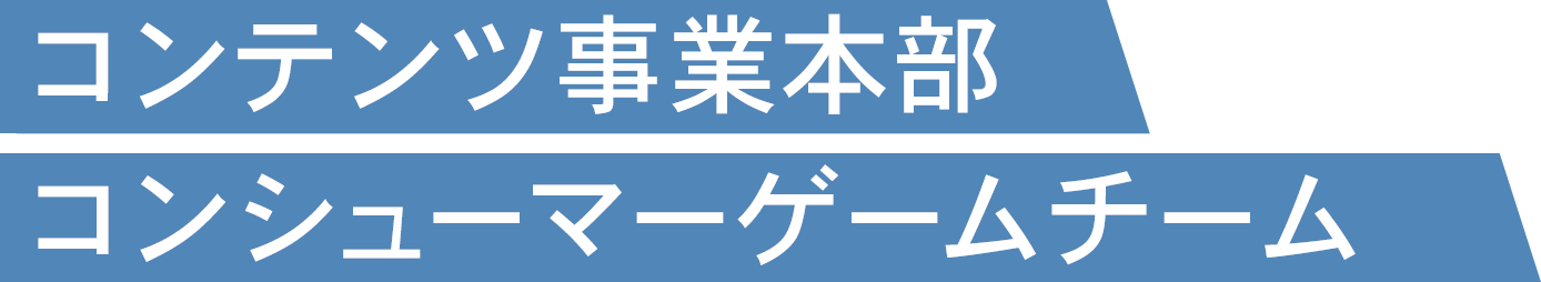 コンテンツ事業本部コンシューマーチーム