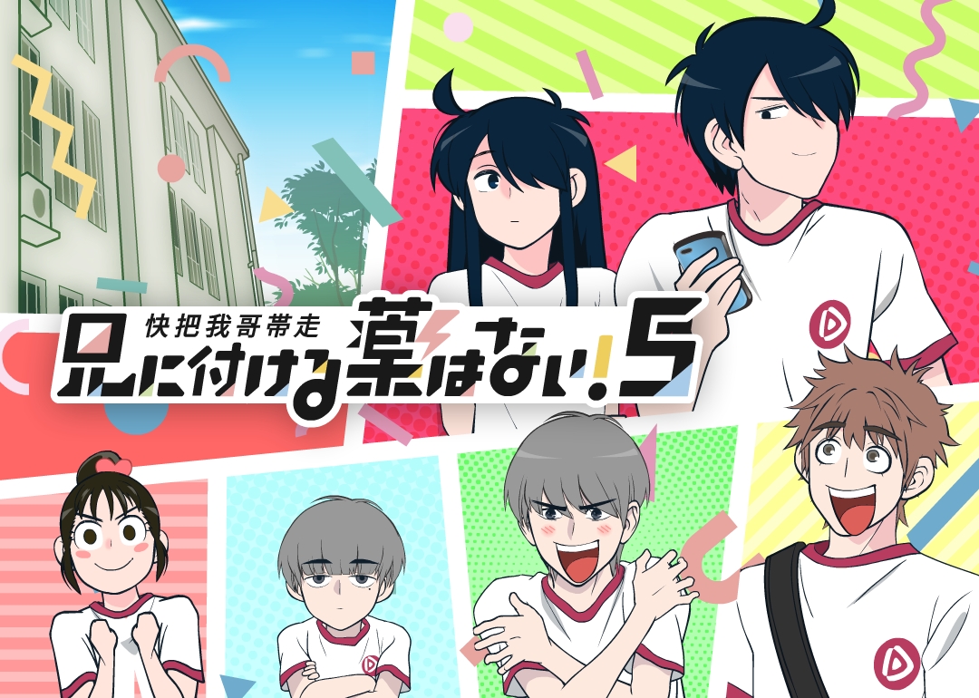 兄につける薬はない！５