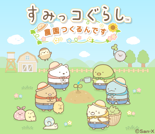 すみっコぐらし 農園つくるんです