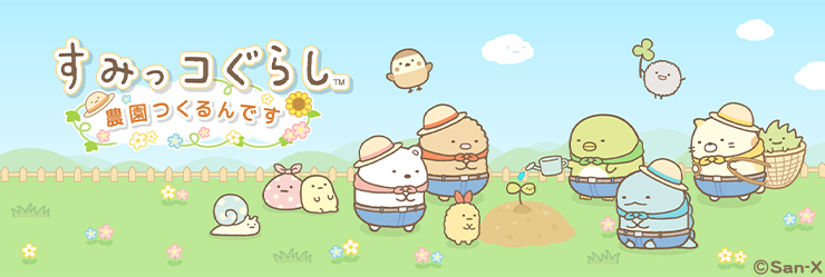 すみっコぐらし 農園つくるんです
