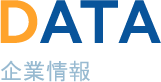 DATA 企業情報