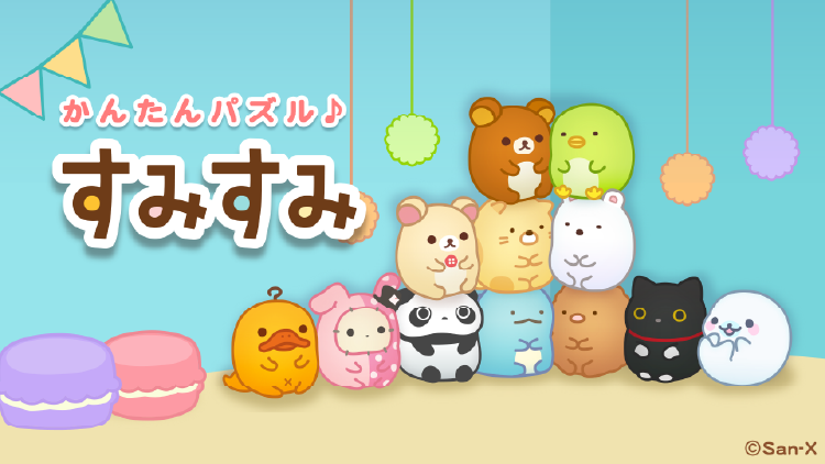 すみすみ