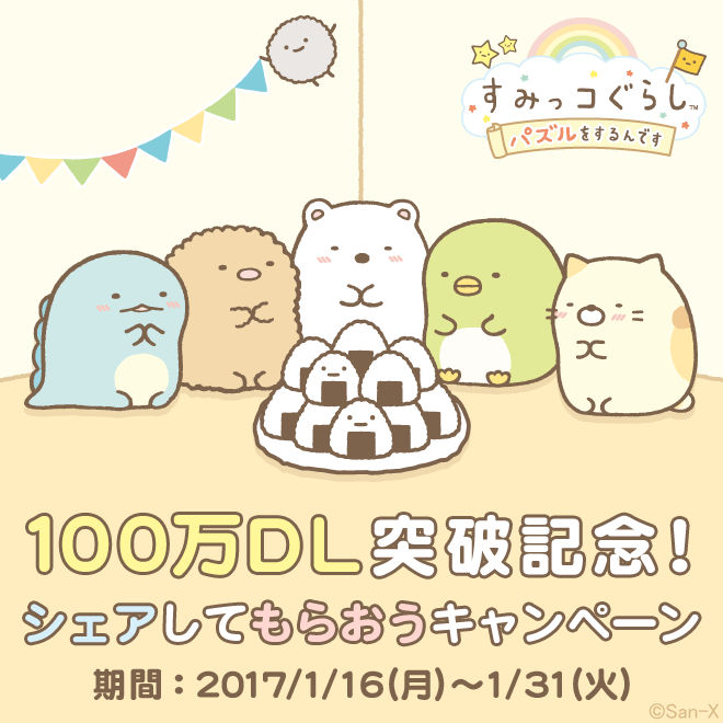 すみっコぐらし|シェアしてもらおうキャンペーン