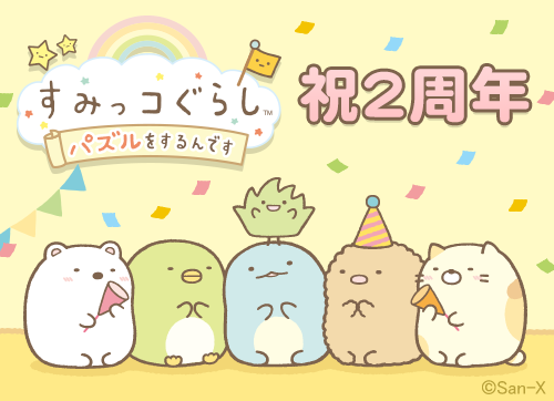 すみっコぐらし～パズルをするんです～