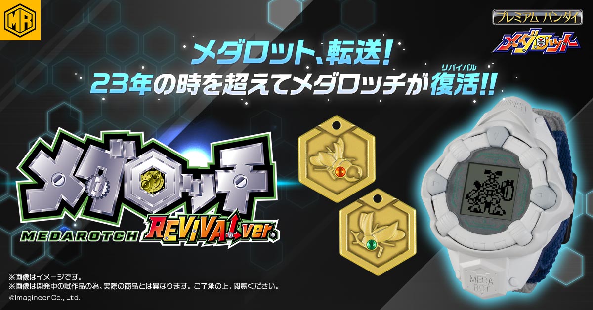 メダロッチ