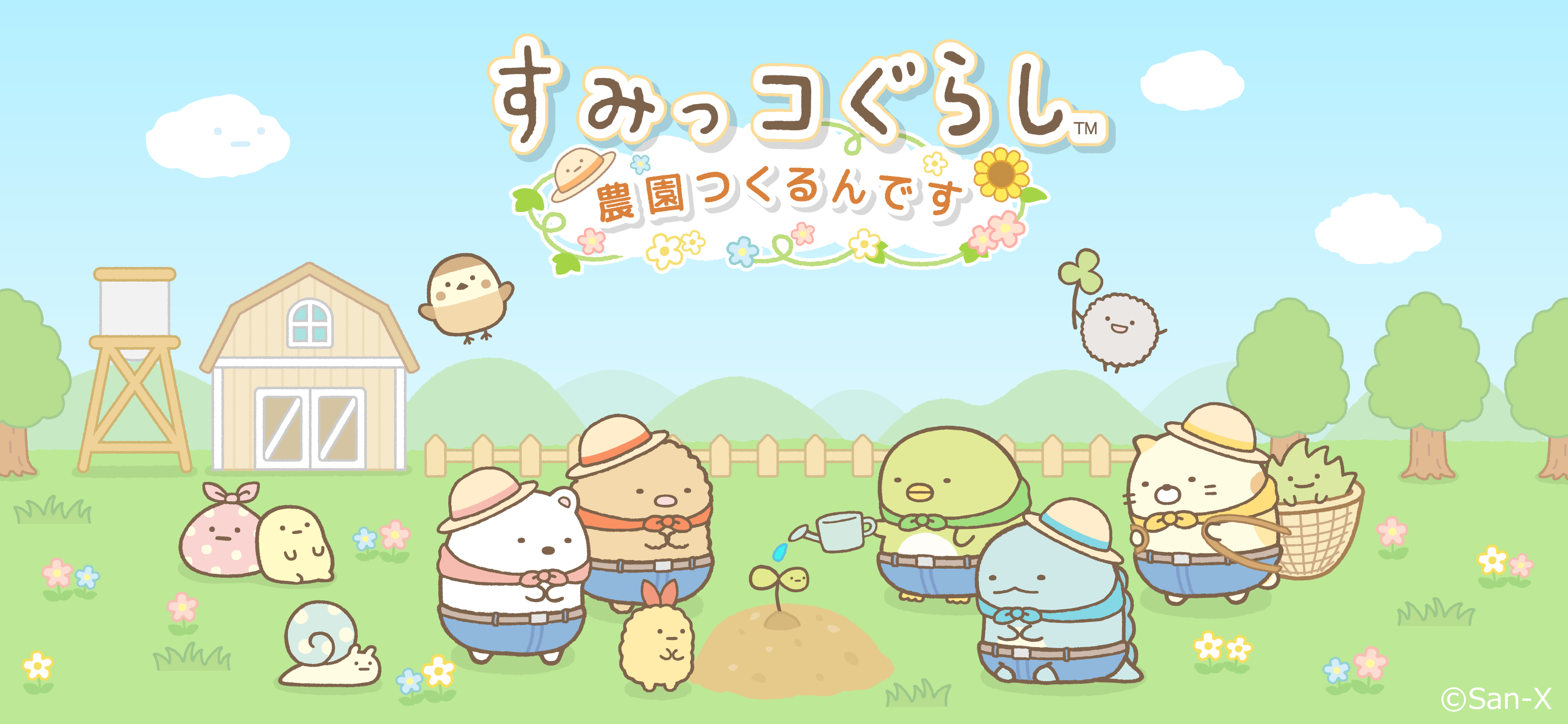 すみっコぐらし 農園つくるんです1