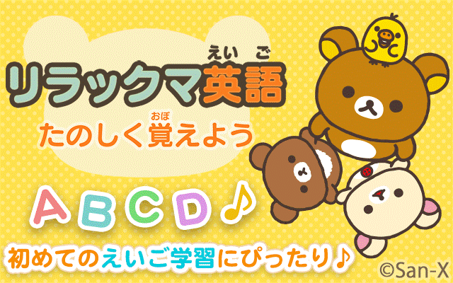 リラックマ英語 たのしく覚えよう for dキッズ 1
