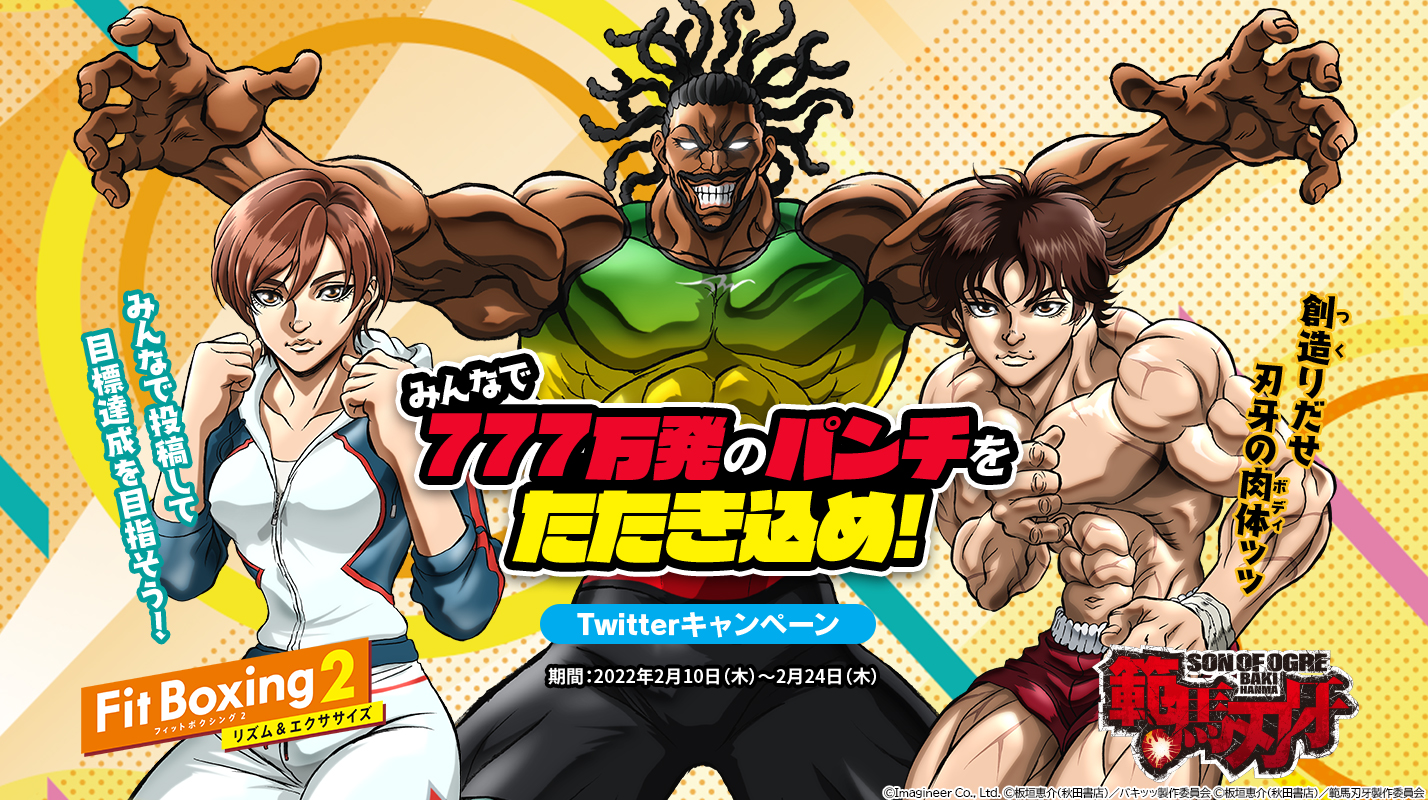 Fit Boxing2 範馬刃牙コラボ1