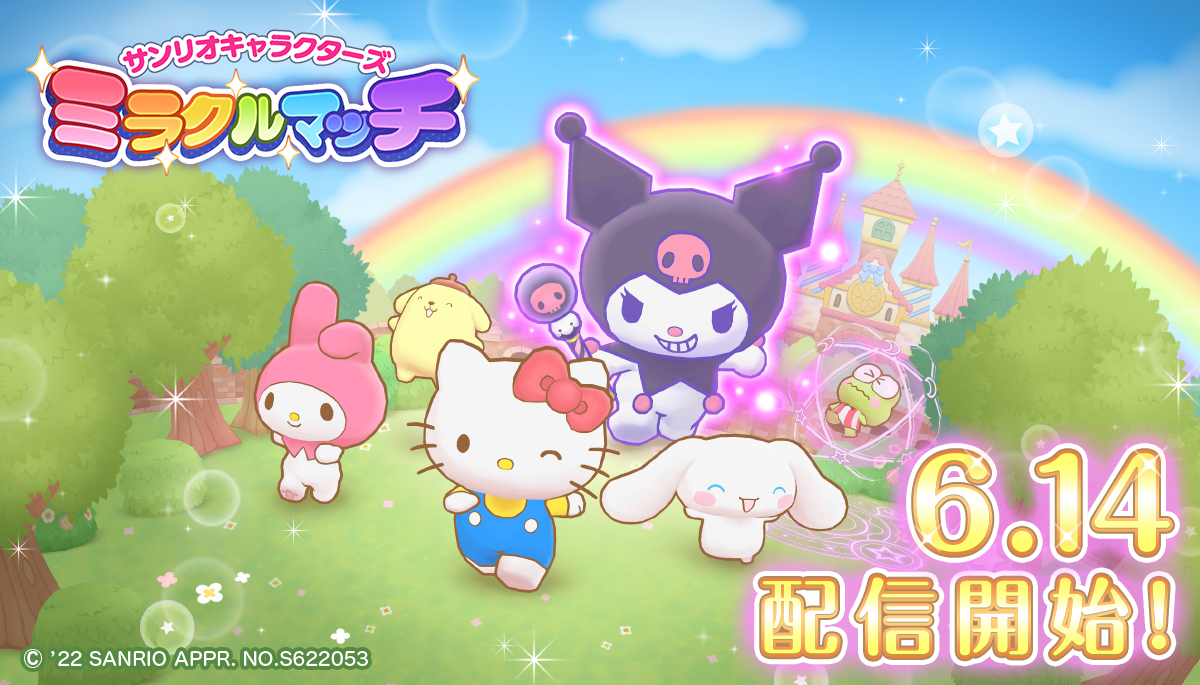 サンリオキャラクターズ ミラクルマッチ配信開始のお知らせ1