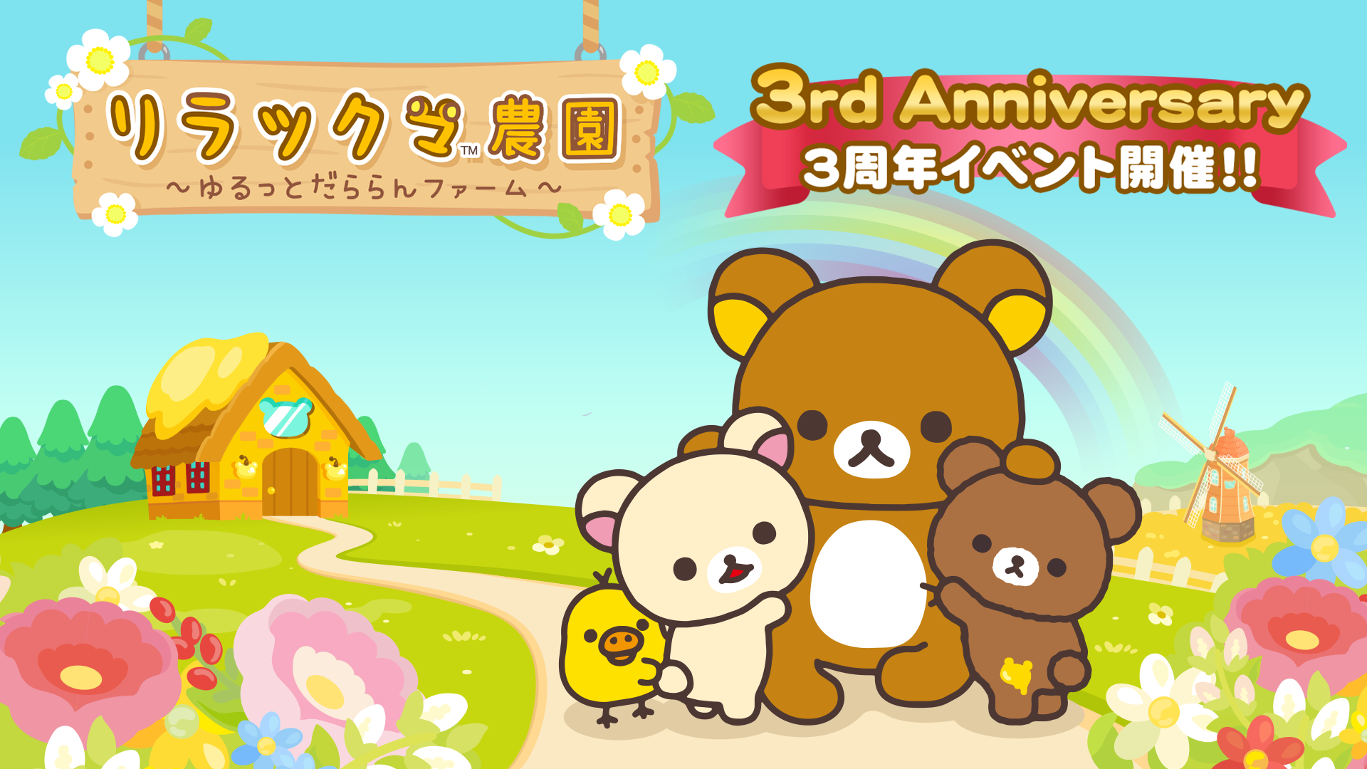 スマートフォンゲーム「リラックマ農園～ゆるっとだららんファーム～」 3周年イベント開催のお知らせ1