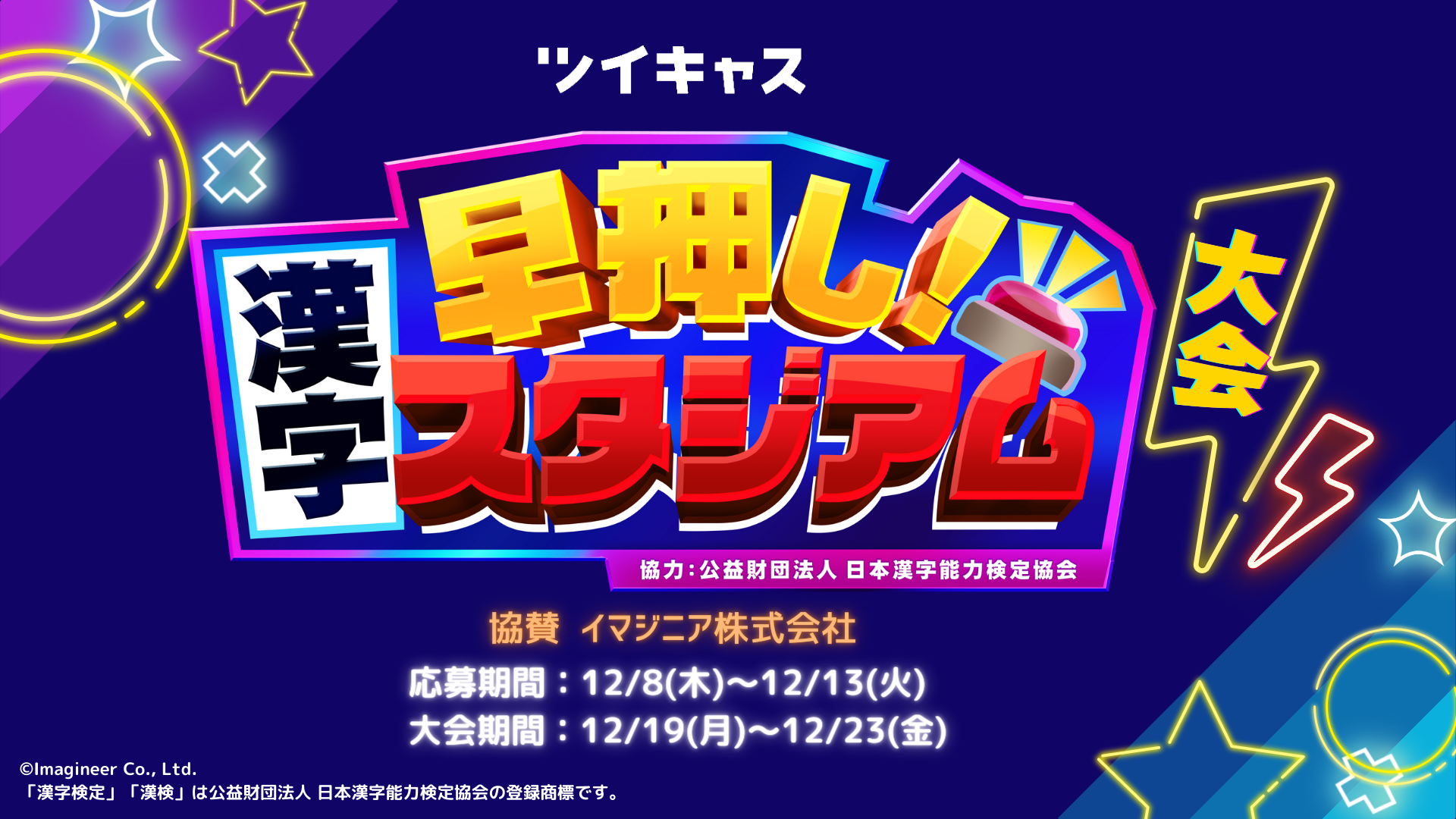 早押し!漢字スタジアム5