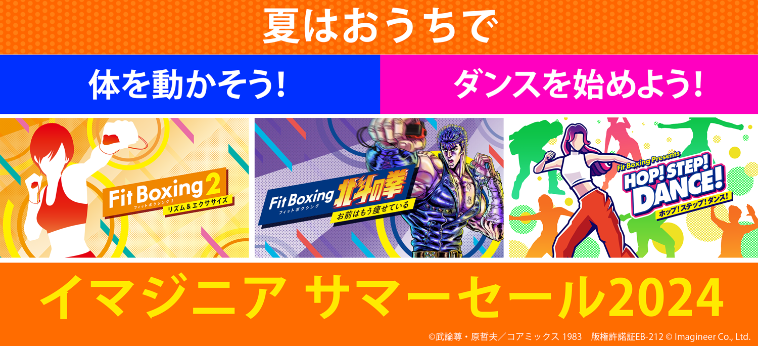 イマジニア サマーセール2024