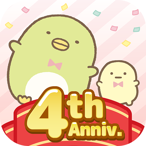 すみっコぐらし 農園つくるんです4周年 9
