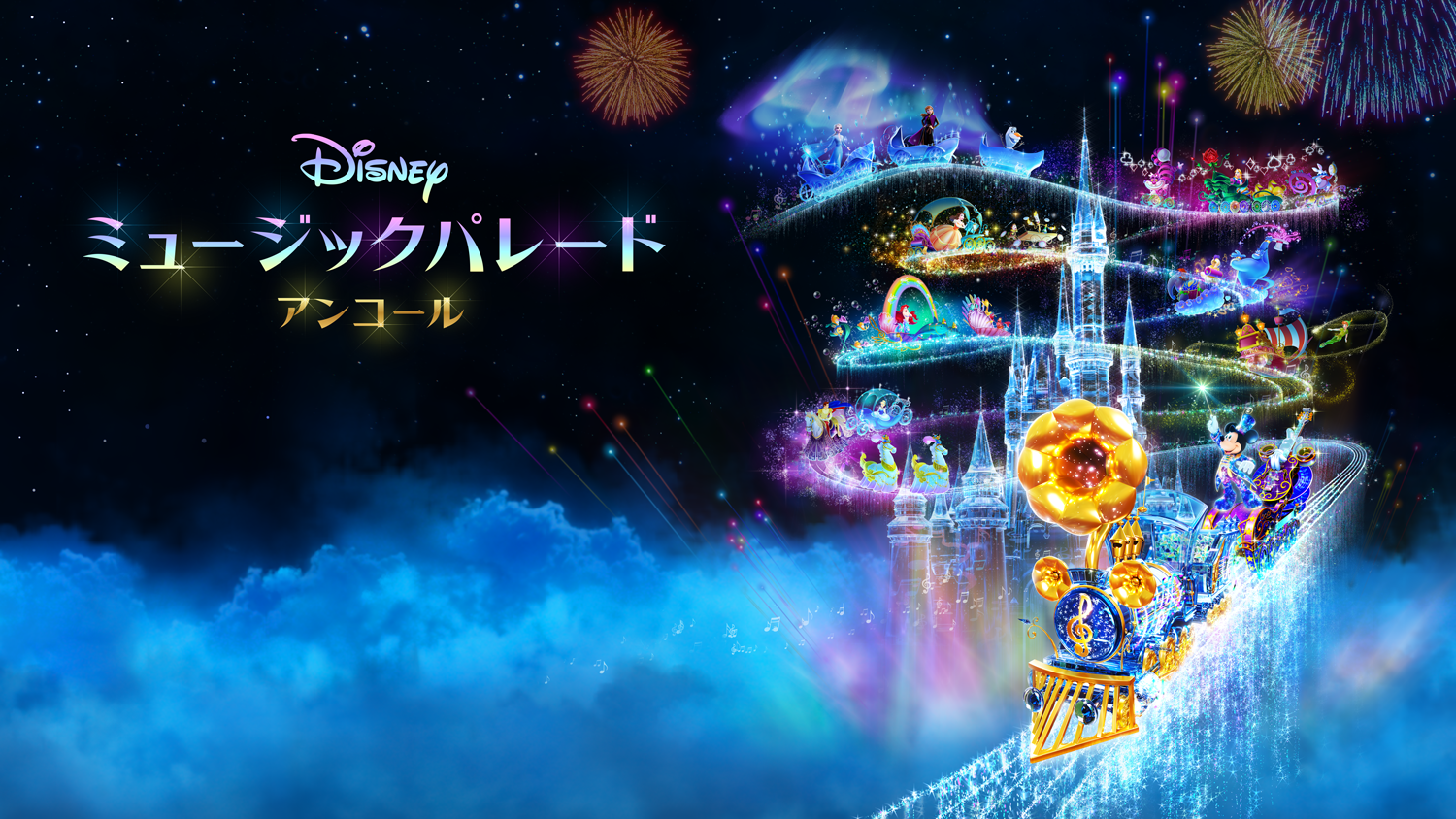 Nintendo Switchソフト『ディズニー ミュージックパレード アンコール』発売開始のお知らせ1