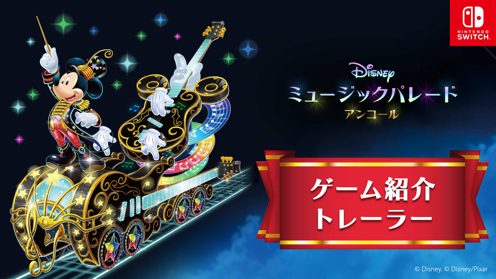 Nintendo Switchソフト『ディズニー ミュージックパレード アンコール』アジア地域での発売開始のお知らせ4