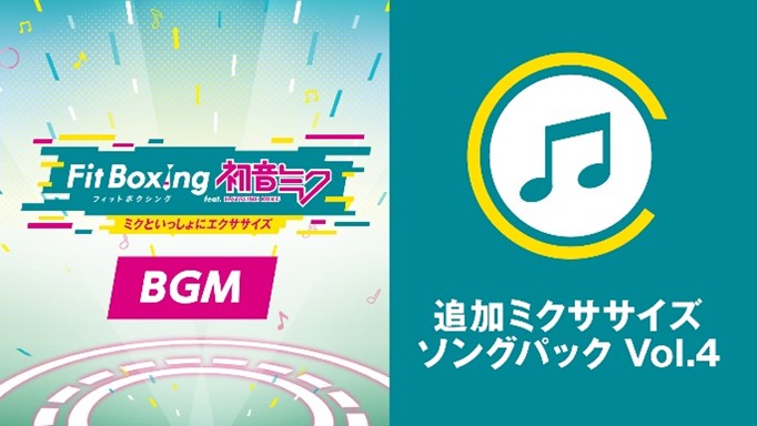 「Fit Boxing feat. 初音ミク -ミクといっしょにエクササイズ-」追加コンテンツ「追加ミクササイズソングパック Vol.4」配信開始のお知らせ1