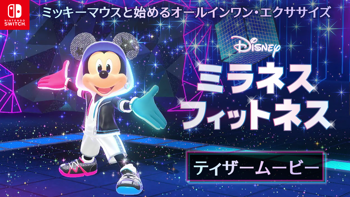 Nintendo Switch ソフト『ディズニー ミラネス フィットネス』発売決定のお知らせ2