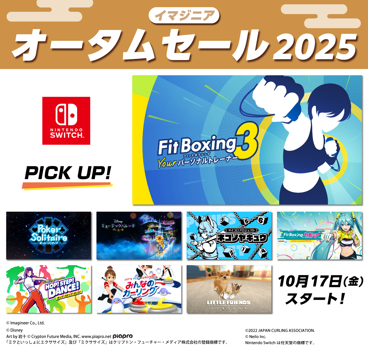 イマジニア オータムセール2025開催のお知らせ1