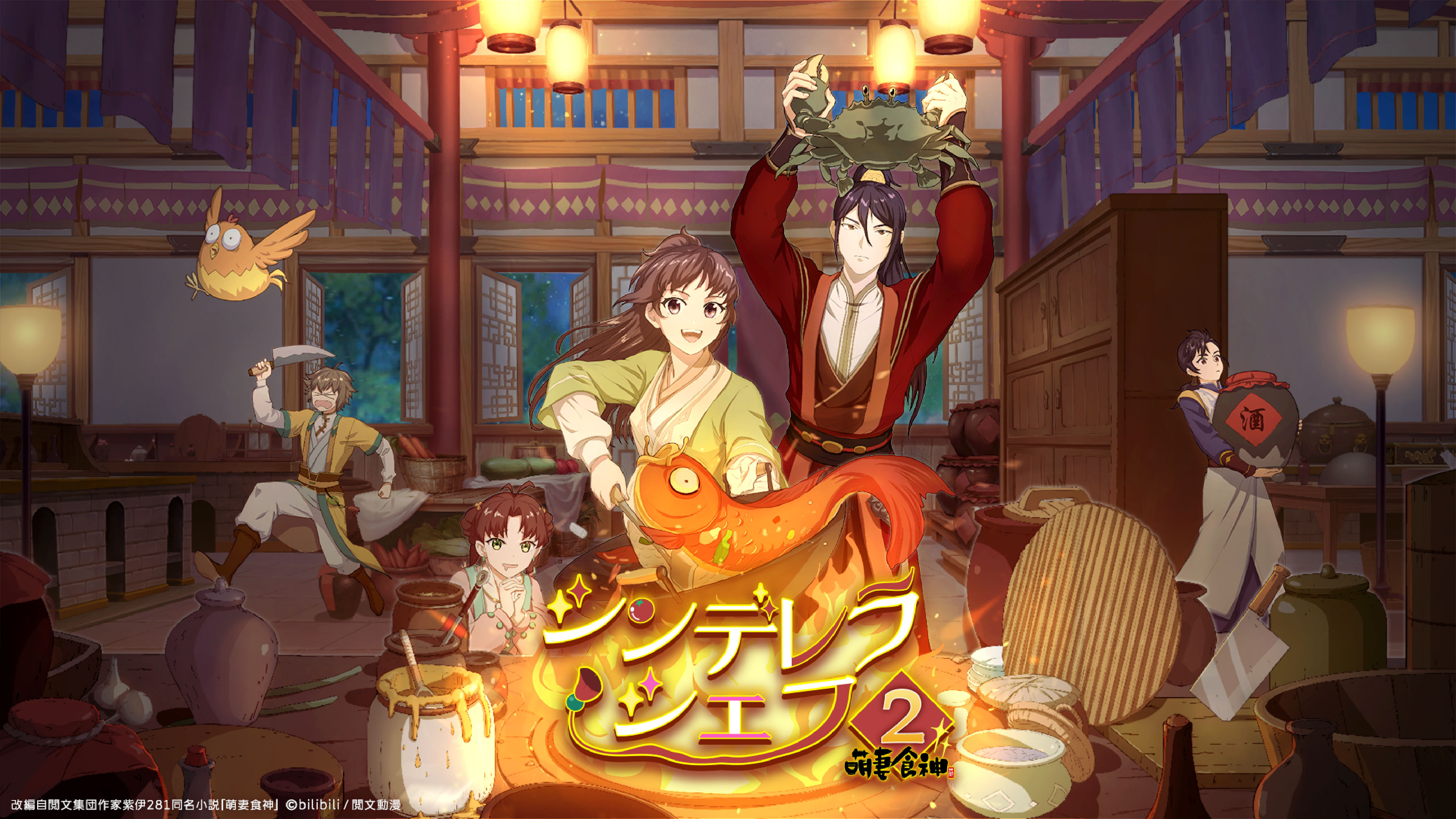 中国アニメ『シンデレラ・シェフ～萌妻食神～ シーズン2』日本語吹替版、2025年12月24日日本配信開始1