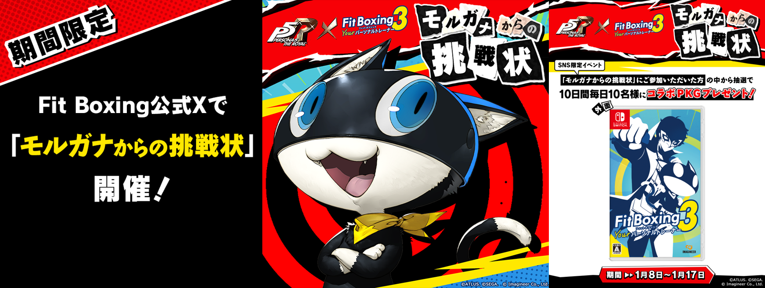 Nintendo Switch ソフト「Fit Boxing 3 -Your パーソナルトレーナー-」BGM追加コンテンツ『ペルソナ5 ザ・ロイヤル』パック配信開始のお知らせ2