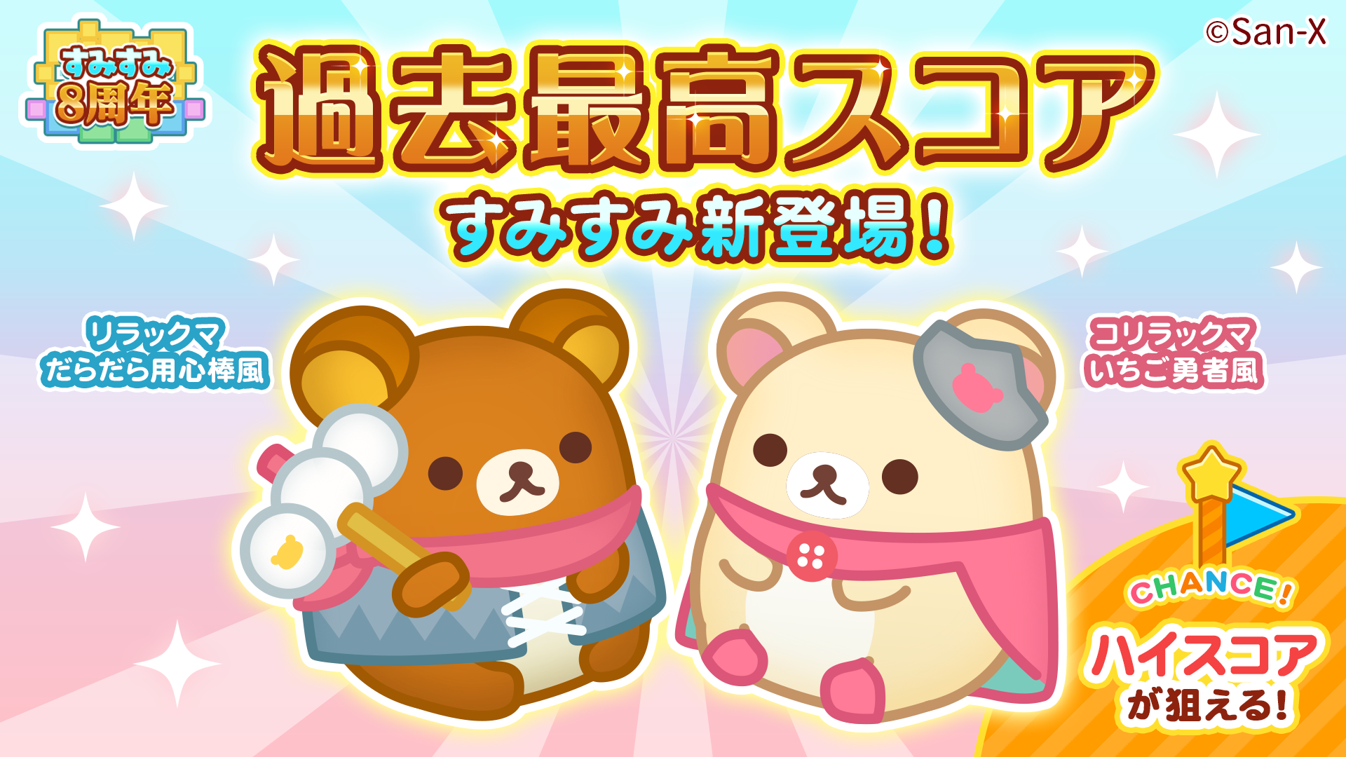 「すみすみ」8周年記念イベント開催のお知らせ2