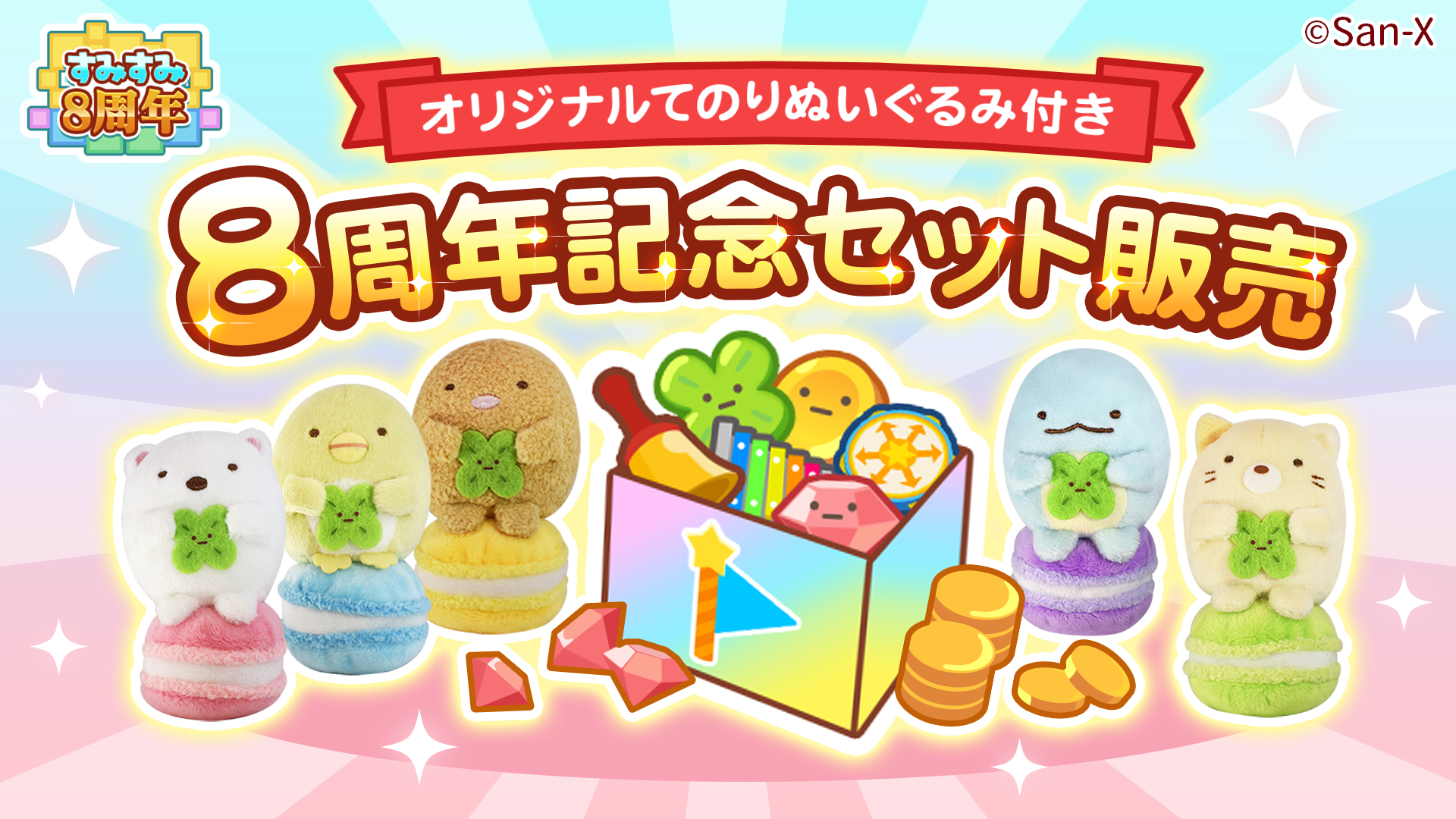 「すみすみ」8周年記念イベント開催のお知らせ7