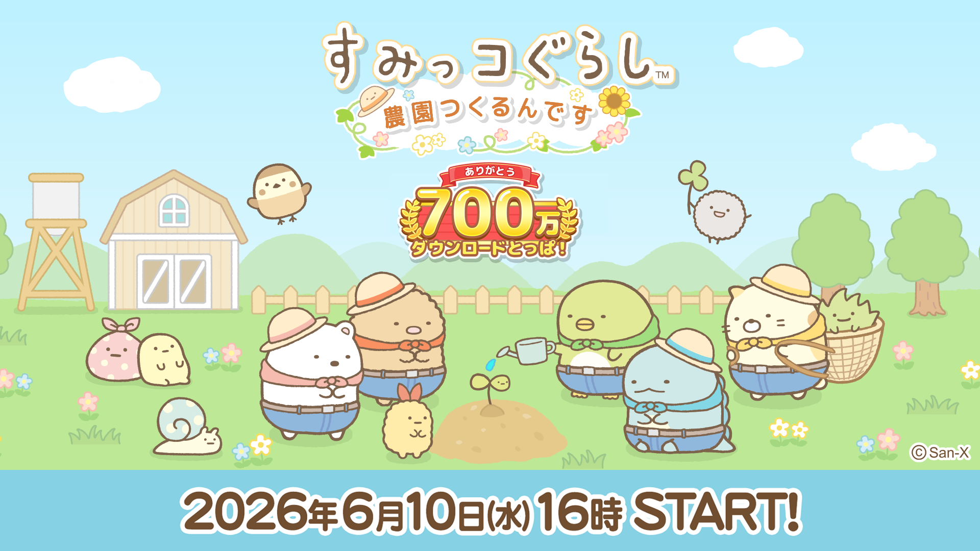 すみっコぐらし 農園つくるんです700万ダウンロード突破記念キャンペーン開催のお知らせ1
