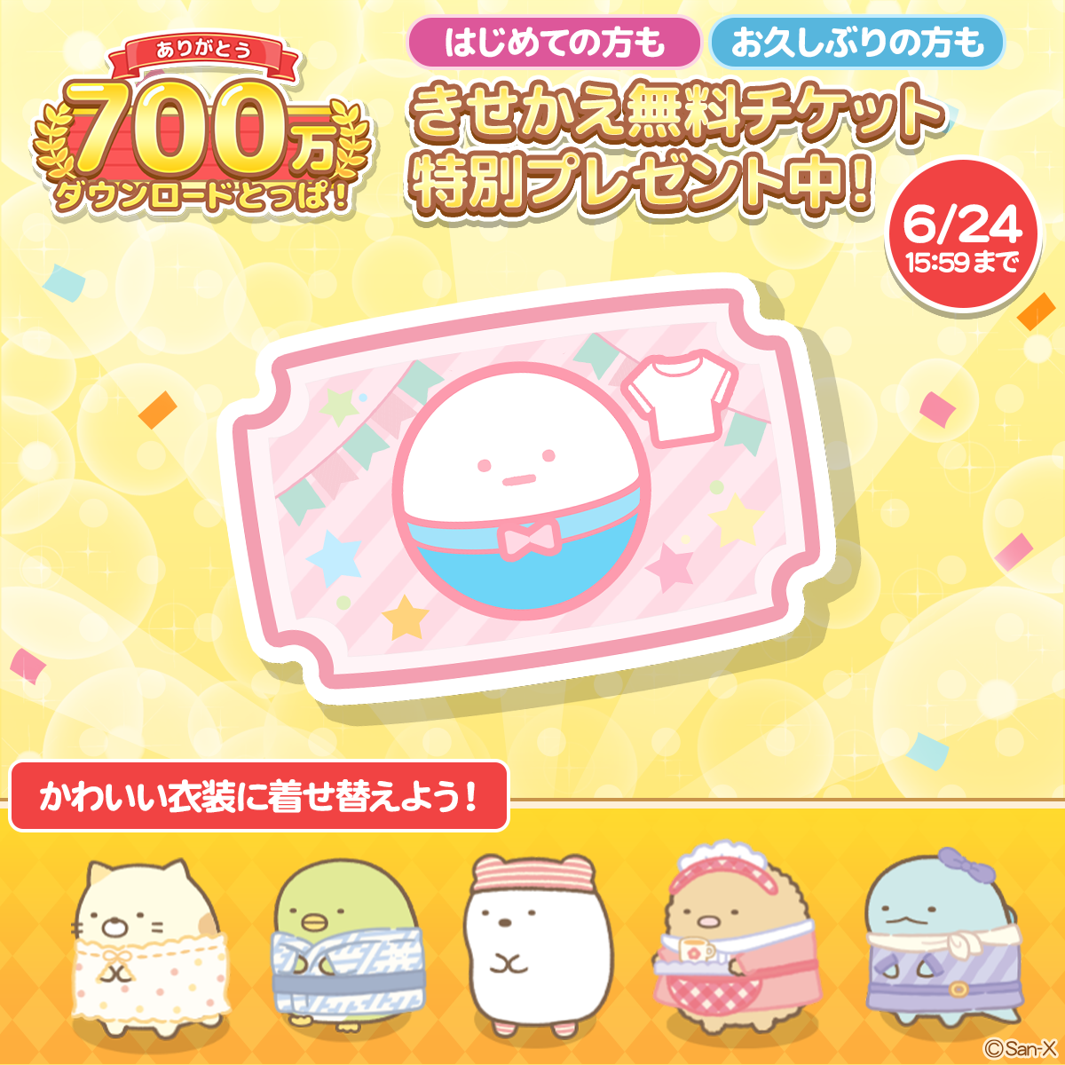すみっコぐらし　農園つくるんです700万ダウンロード突破記念キャンペーン開催のお知らせ3