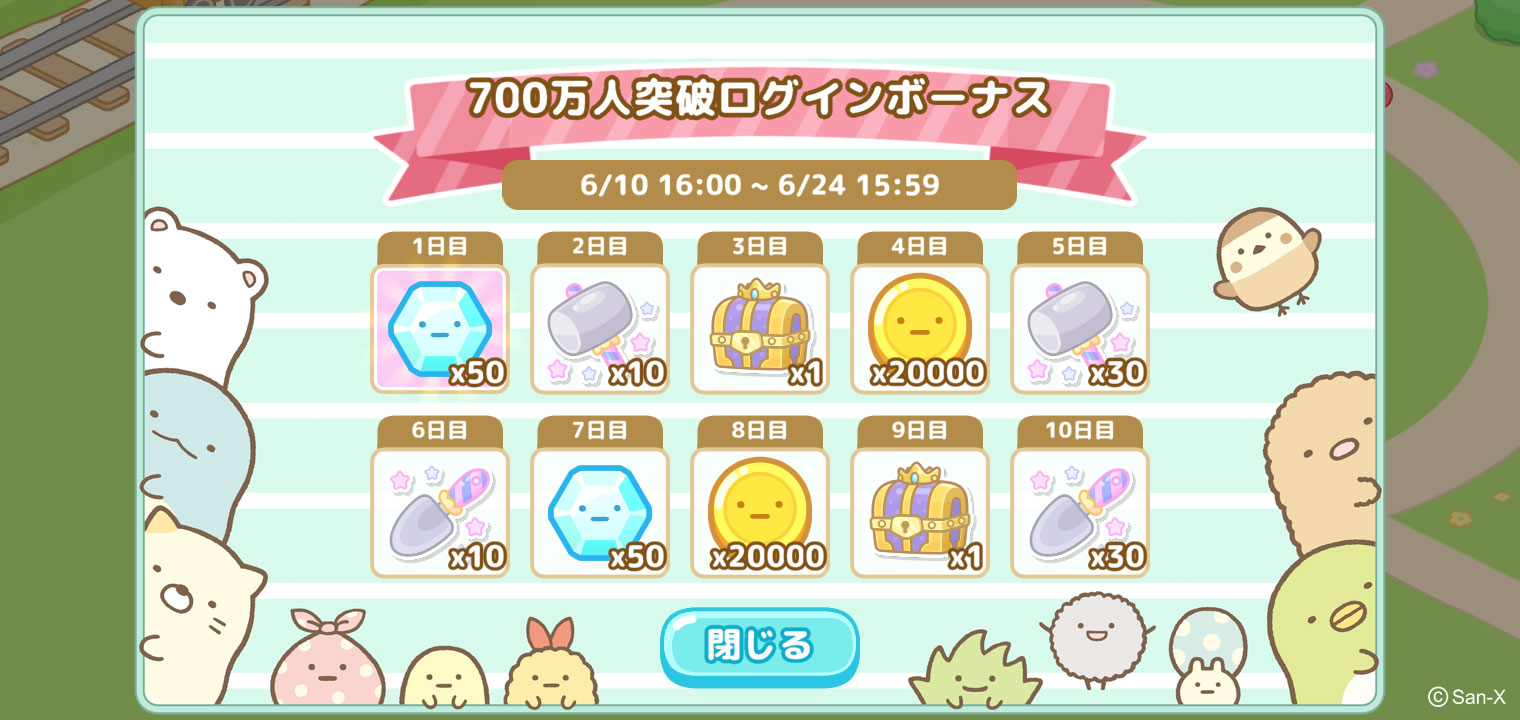 すみっコぐらし 農園つくるんです700万ダウンロード突破記念キャンペーン開催のお知らせ4