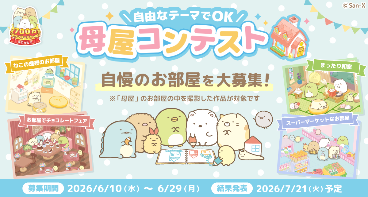 すみっコぐらし 農園つくるんです700万ダウンロード突破記念キャンペーン開催のお知らせ5
