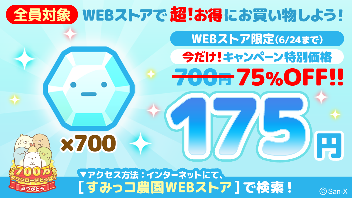 すみっコぐらし 農園つくるんです700万ダウンロード突破記念キャンペーン開催のお知らせ8