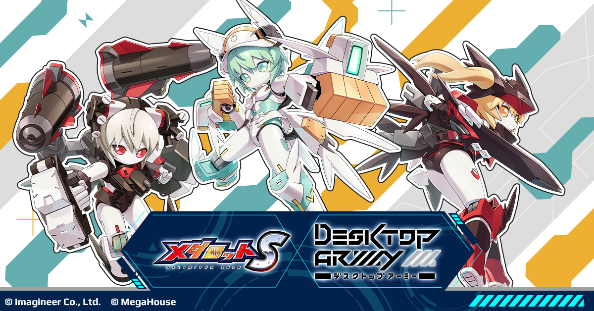「メダロットS」×「デスクトップアーミー」コラボイベント開催のお知らせ1