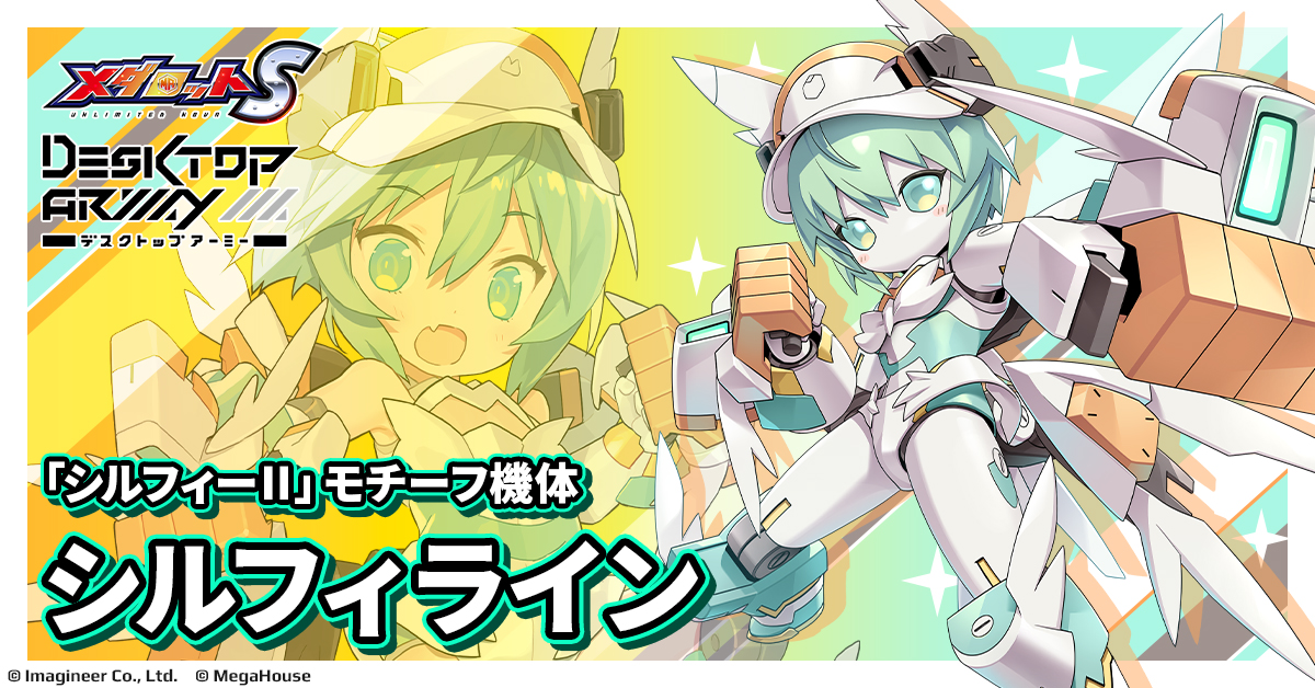 「メダロットS」×「デスクトップアーミー」コラボイベント開催のお知らせ2