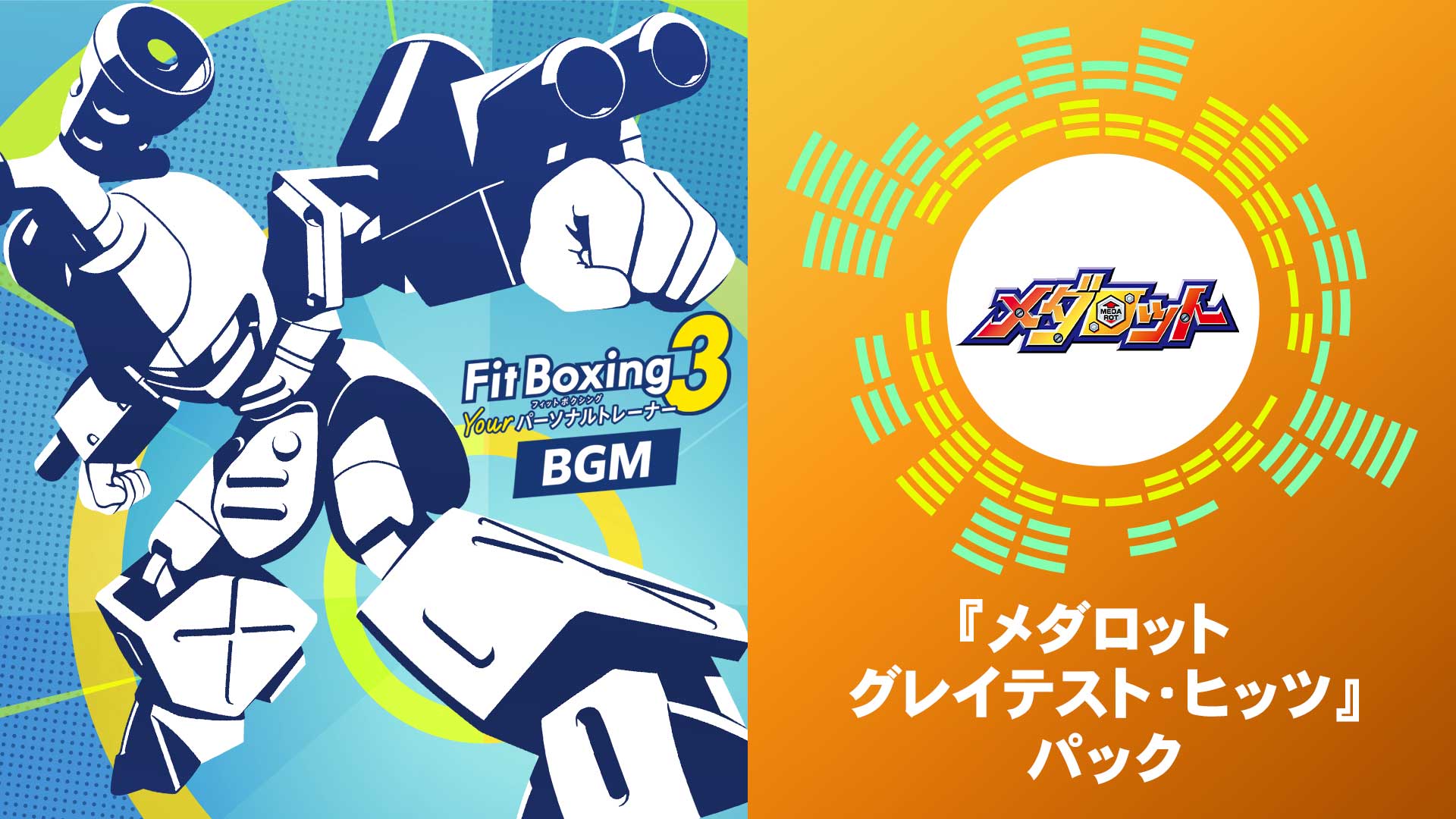 Nintendo Switch ソフト『Fit Boxing 3 -Your パーソナルトレーナー-』追加コンテンツ「『メダロット グレイテスト・ヒッツ』パック」配信開始のお知らせ1