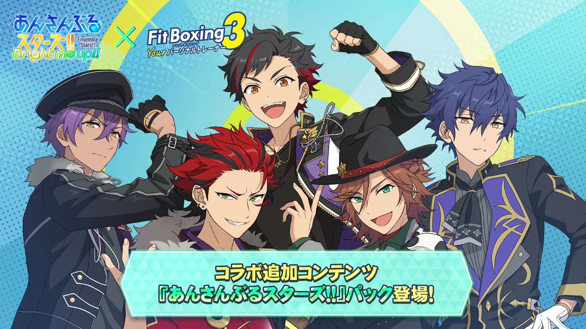 Nintendo Switch ソフト『Fit Boxing 3 -Your パーソナルトレーナー-』有料追加コンテンツ『あんさんぶるスターズ！！』パック配信開始のお知らせ3