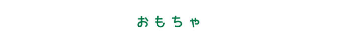 おもちゃ ボールをなげて、きちんと持ってきたら頭をヨシヨシほめてハッピー。
