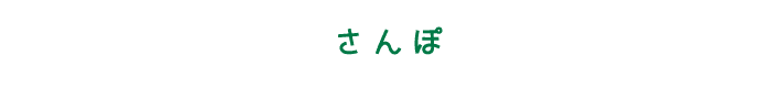 さんぽ のどかな湖はんをのんびりさんぽ。宝物がうまっているかも!?