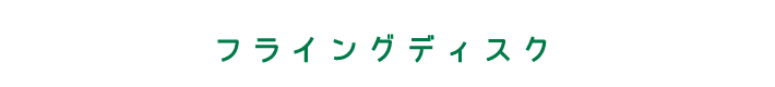 フライングディスク ディスクを投げて子犬がキャッチ。練習をかさねて目指せ、大会優勝。