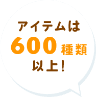 アイテムは00種類以上!