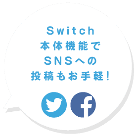 Switchで本体機能でSNSへの投稿もお手軽!